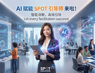 AI 赋能SPOT引导师 来啦！—— 数字化副驾驶养成计划。本服务方案 仅面向 SPOT 团队引导学员 / 认证路径学员（非公开泛人群课程），专为支持其在真实引导项目中的 AI 应用落地而研发。
