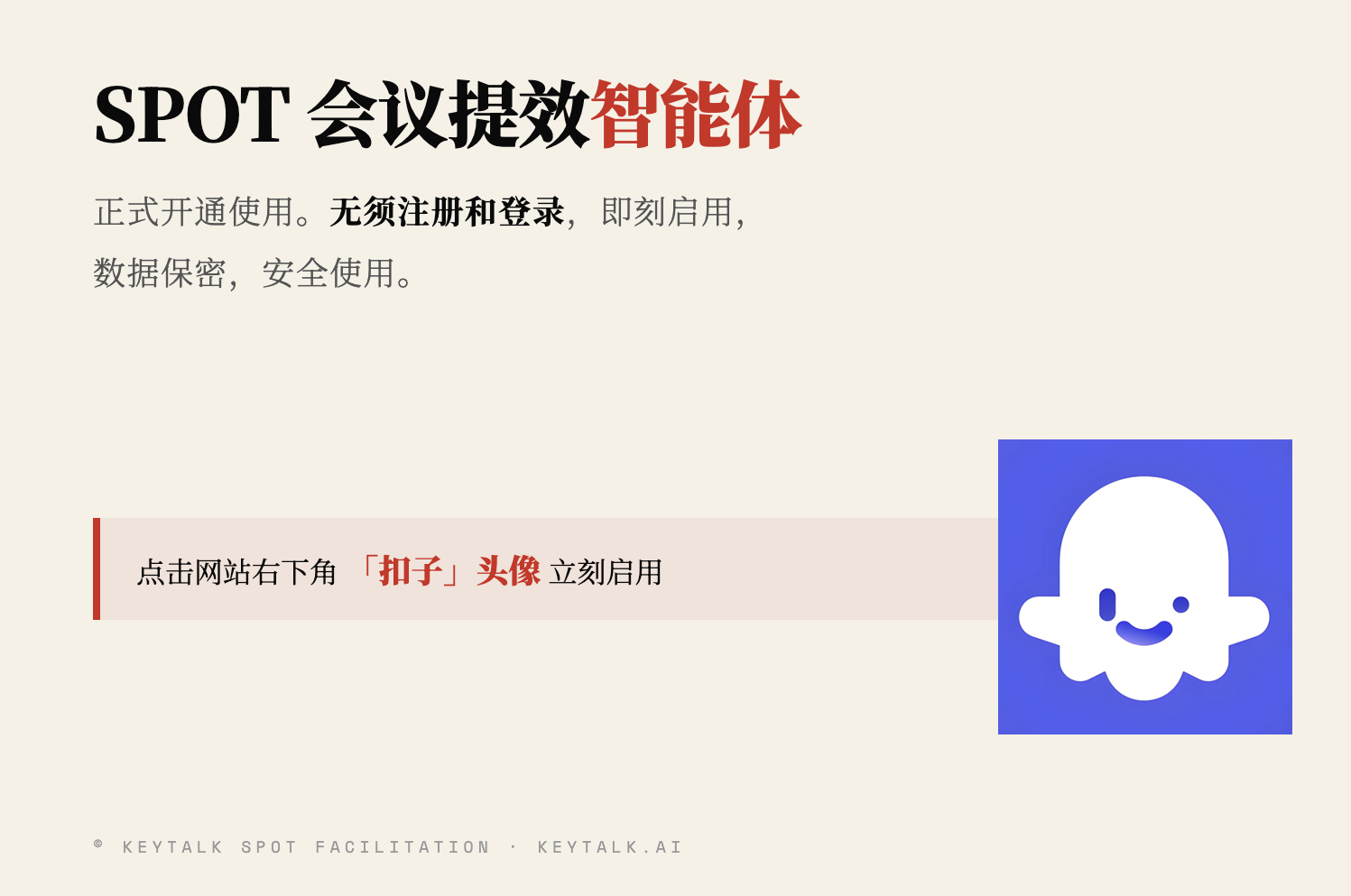你的工作坊设计搭档，已经上线了:SPOT 会议提效智能体「桑丘」· 正式版