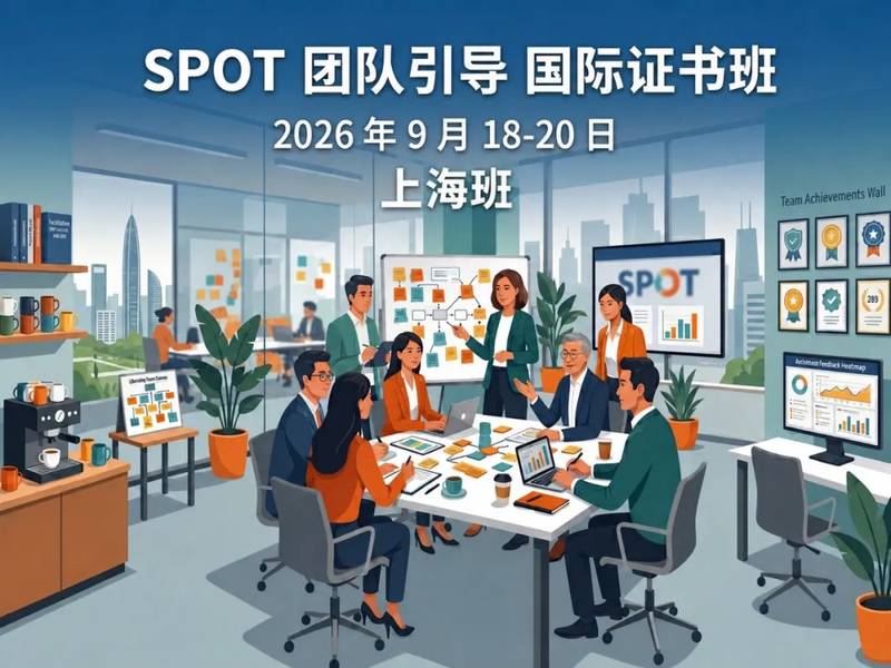 SPOT团队引导国际证书班·2026上海班