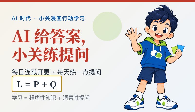 AI 给答案，小关练提问