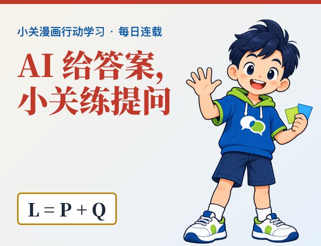 AI 给答案，小关练提问｜小关漫画行动学习每日连载