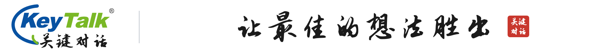 SPOT团队引导国际证书班｜引导师培训与工作坊 - 关键对话KeyTalk