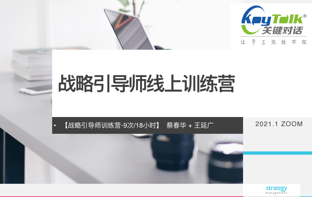 《战略引导师》线上训练营深度学习！