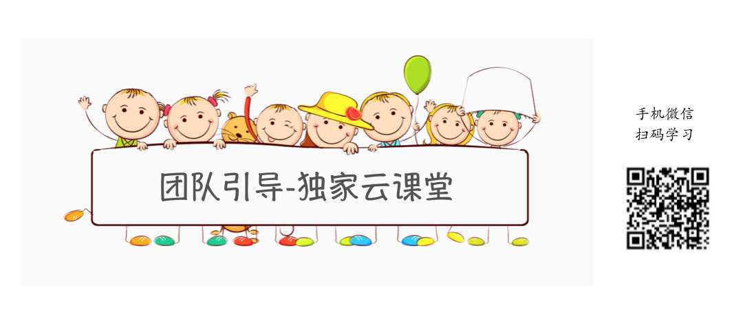 首家团队引导云端课堂-微信扫码进入